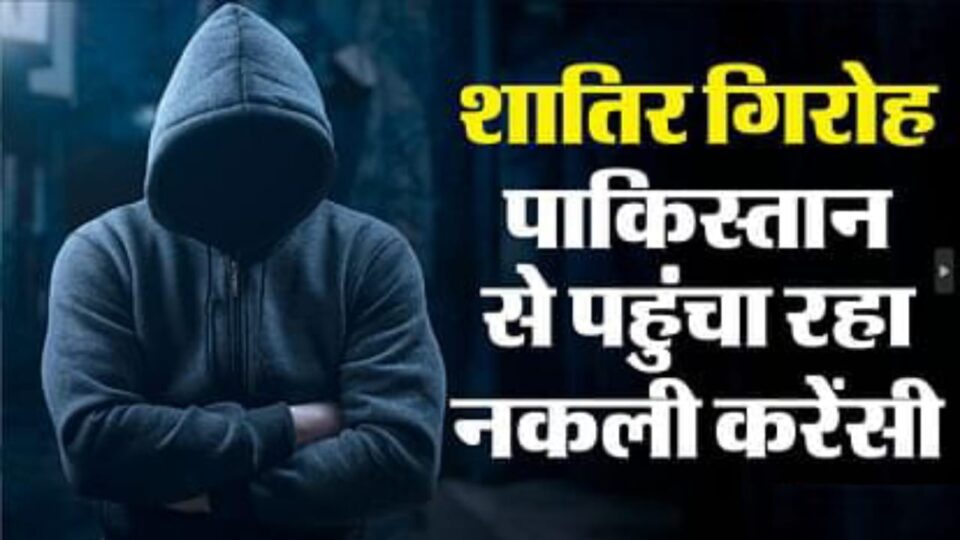 बड़ा गिरोह: पाकिस्तान-नेपाल तक फैला नकली करेंसी का जाल, पांच बैंक मैनेजरों पर दर्ज हुआ मुकदमा