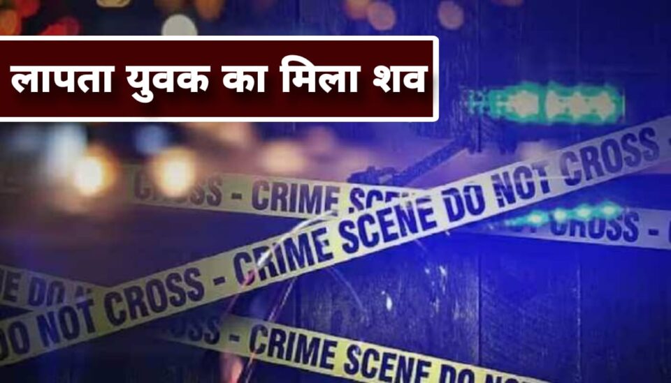 भाजपा नेता के भाई का नदी में उतराता मिला शव: तीन दिन से था लापता