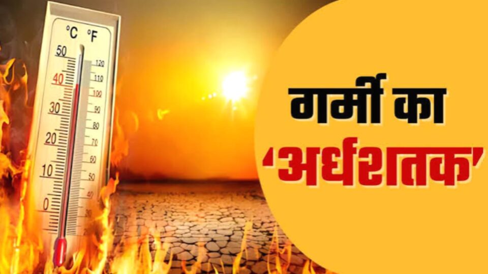 जिले में रेकॉर्ड तोड़ गर्मी: पारा पहुंचा 50 के करीब, बिलबिला रहा जनजीवन