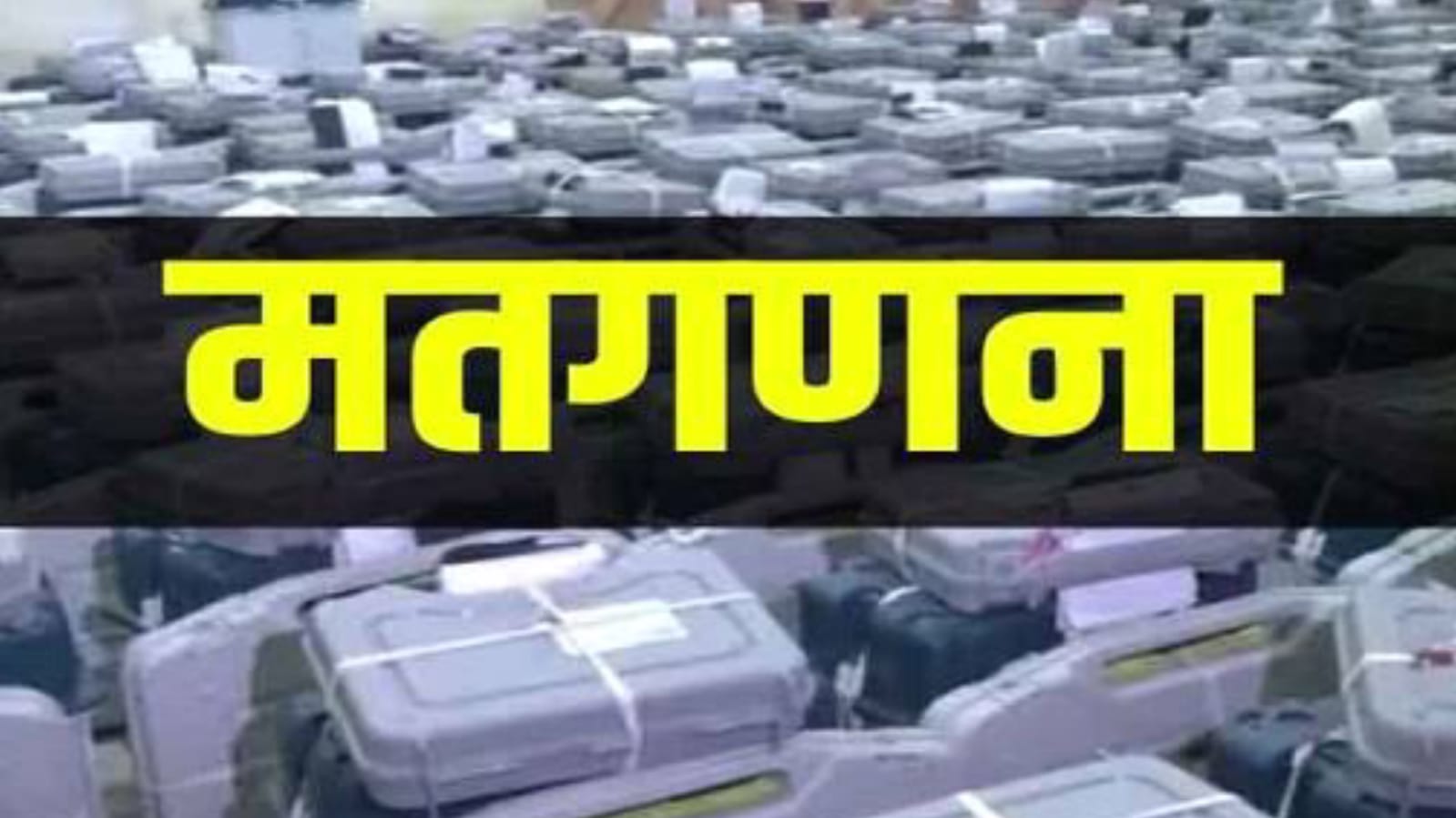 लोकसभा चुनाव मतगणना: प्रत्येक विधानसभा की गणना के लिए लगेंगी 14-14 टेबल
