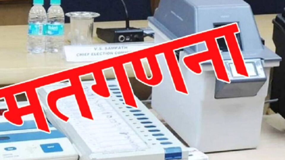 लोकसभा चुनाव मतगणना: प्रत्येक विधानसभा की गणना के लिए लगेंगी 14-14 टेबल