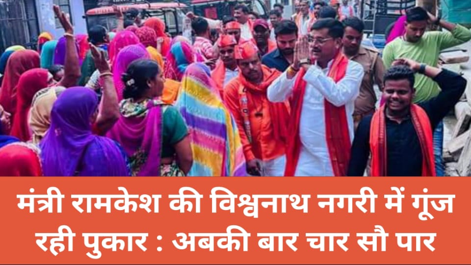 रामकेश की विश्वनाथ नगरी में गूंज रही पुकार : अबकी बार चार सौ पार