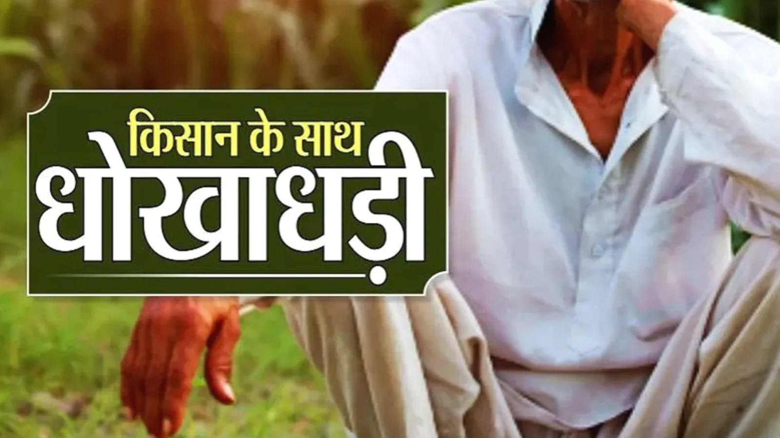 बीमा कंपनी लगा रही किसानों को चूना : खरीफ में 17 करोड़ वसूले, दिया महज 2.44 करोड़