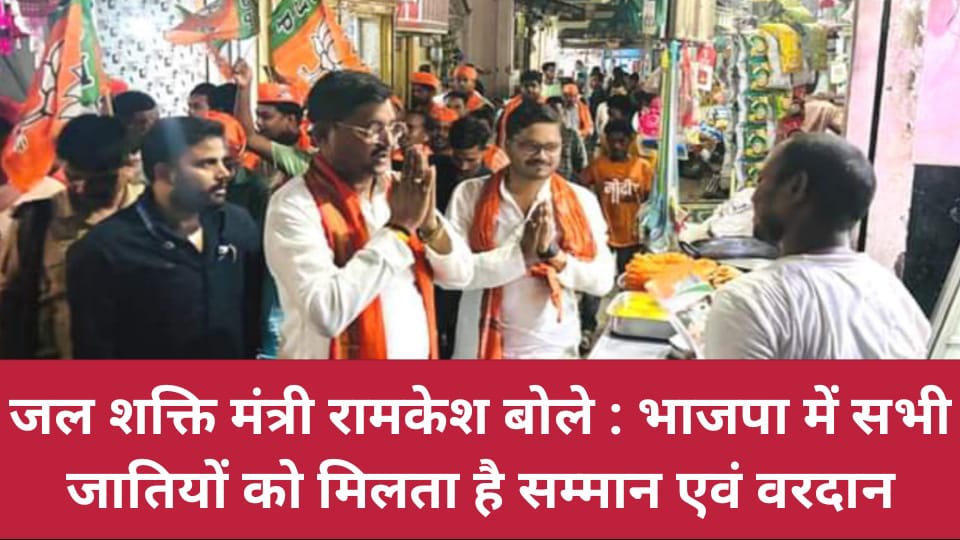 जल शक्ति मंत्री रामकेश बोले : भाजपा में सभी जातियों को मिलता है सम्मान एवं वरदान