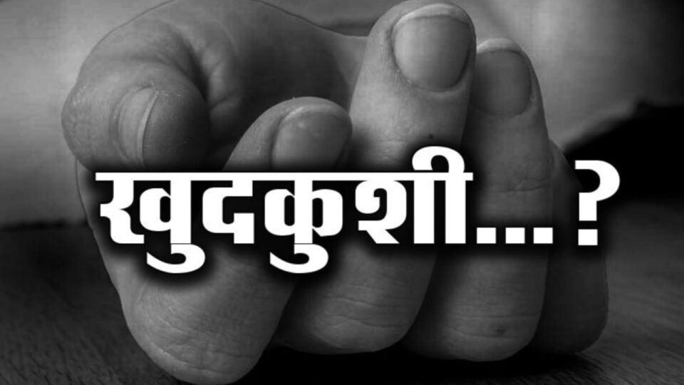 किशोरी ने फांसी लगाकर दी जान: आत्महत्या से पहले मां व भाई को कमरे में किया था बंद