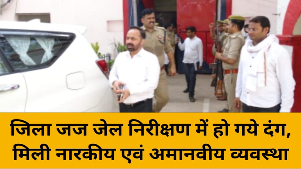 जिला जज जेल निरीक्षण में हो गये दंग: मिली नारकीय एवं अमानवीय व्यवस्था