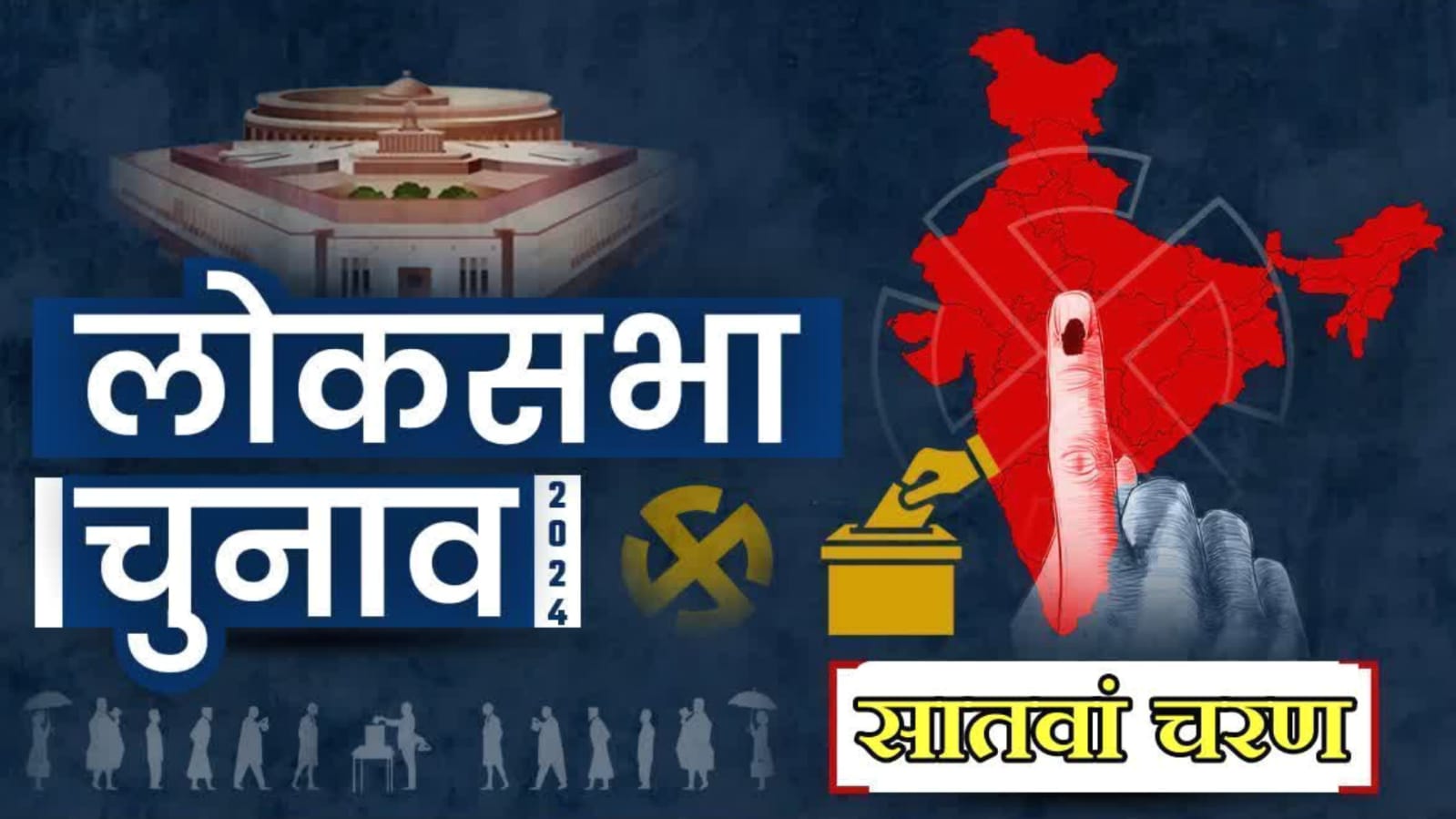 लोकसभा चुनाव के अंतिम चरण के लिए प्रचार थमा: सातवें चरण की 13 सीटों पर एक जून को होगा मतदान