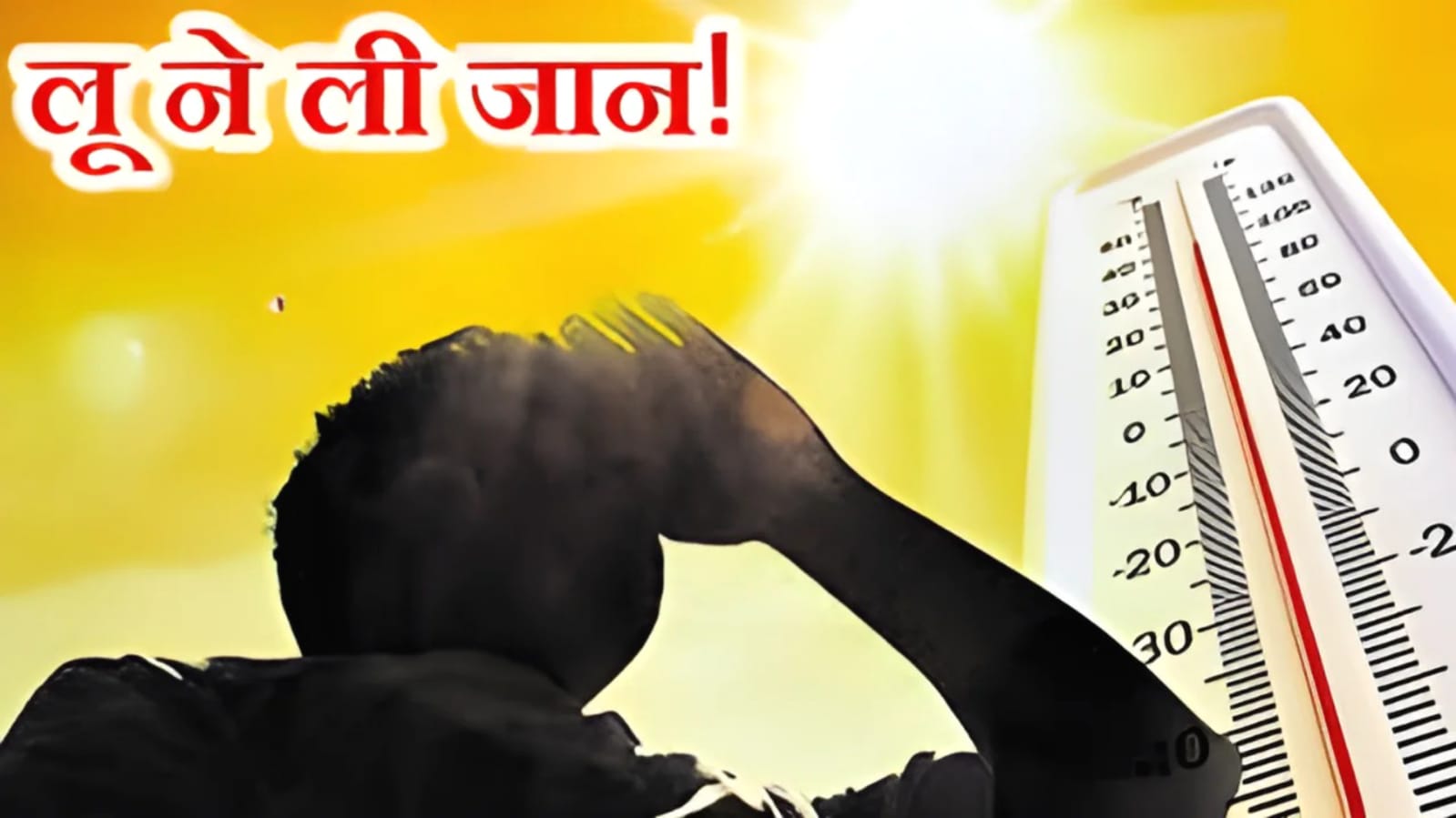 जानलेवा हुई भीषण गर्मी: महोबा में लू और बुखार से 14 की हुई मौत, गर्म हवाओं ने सभी को झकझोरा