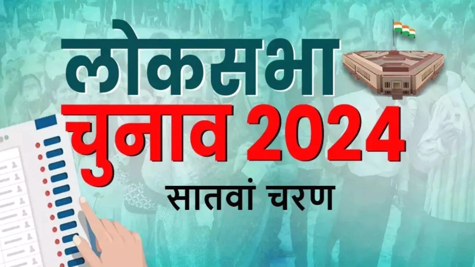 लोकसभा चुनाव के अंतिम चरण के लिए प्रचार थमा: सातवें चरण की 13 सीटों पर एक जून को होगा मतदान