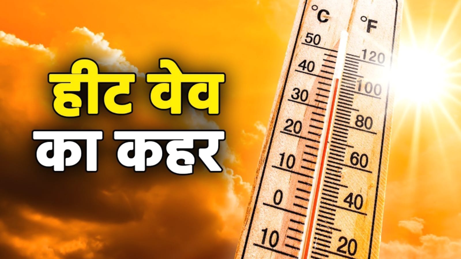 जानलेवा हुई भीषण गर्मी: महोबा में लू और बुखार से 14 की हुई मौत, गर्म हवाओं ने सभी को झकझोरा