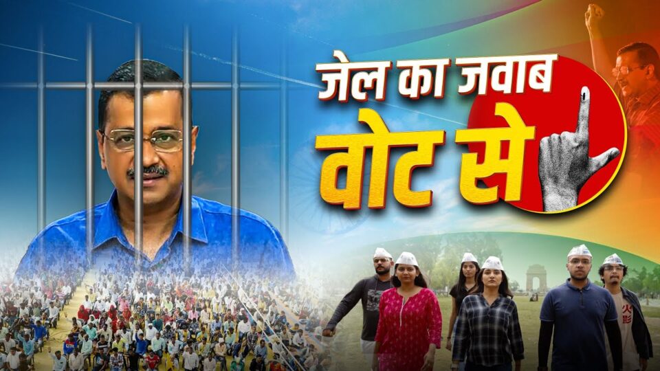 लोकसभा चुनाव : आम आदमी पार्टी 13 मई से शुरु करेगी "जेल का जवाब वोट से" अभियान का अगला चरण