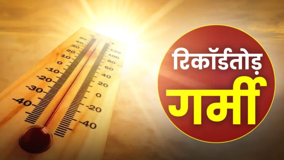 नौतपा में सूर्यदेव की तपिश से लोगों का हाल बेहाल: 49 डिग्री तापमान ने झुलसाया