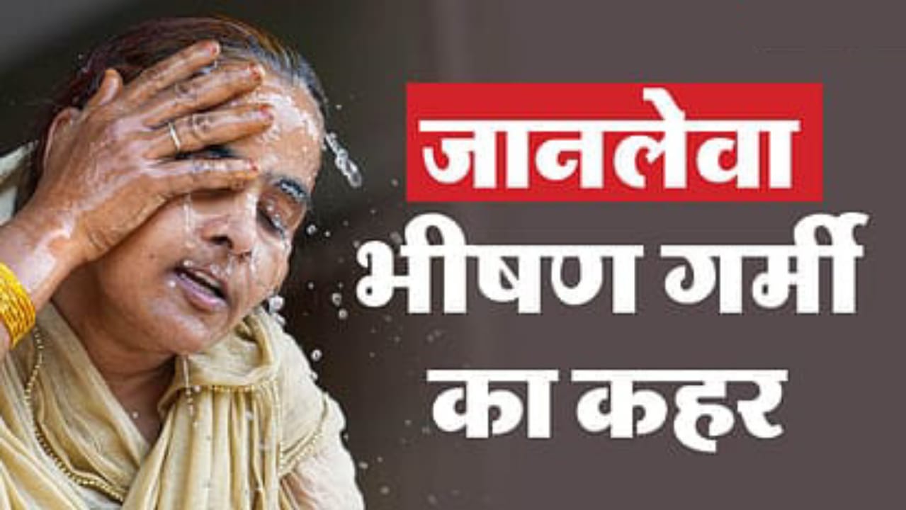 भीषण गर्मी व लू का कहर जारी: चित्रकूट में छह लोगों की मौत, गर्म हवाओं के थपेड़ों से लोग बेहाल