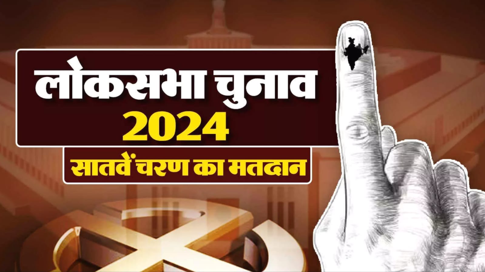 यूपी में अंतिम चरण की 13 लोकसभा सीटों पर मतदान खत्म: 54 फीसदी हुई वोटिंग, अब परिणामों का इंतजार