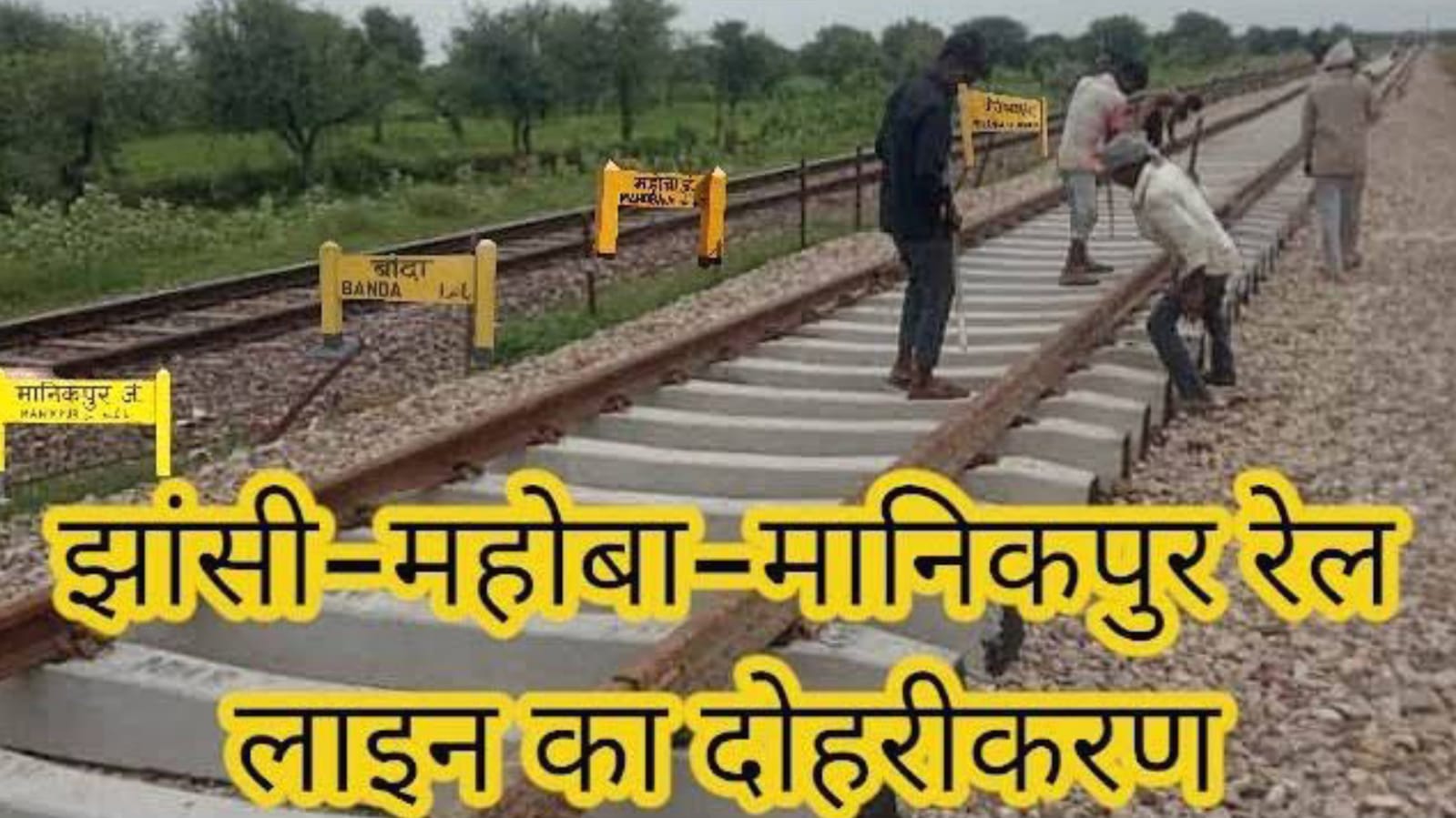 महोबा-कुलपहाड़ रेलखंड में दोहरीकरण एवं नाट इंटरलाकिंग:सात से कई ट्रेनें रहेंगी रद्द