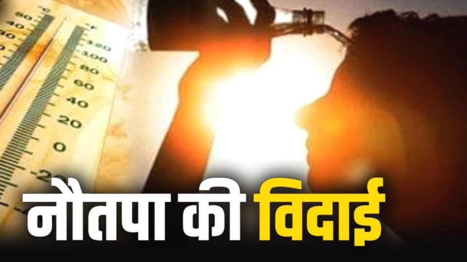 भीषण गर्मी का सितम देकर विदा हुए नौतपा: मानसून जल्द आने की संभावना