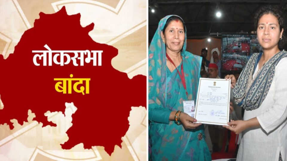 लोकसभा चुनाव: बांदा को चार दशक बाद मिला अपना सांसद