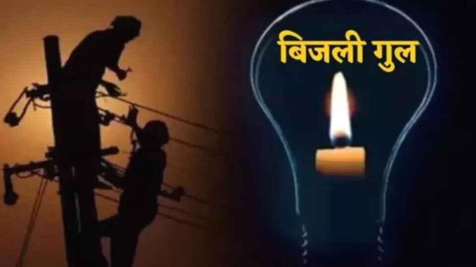 बिजली कटौती ने बरपा दिया है शहर में कहर : फाल्ट हो रहे हैं डगर डगर