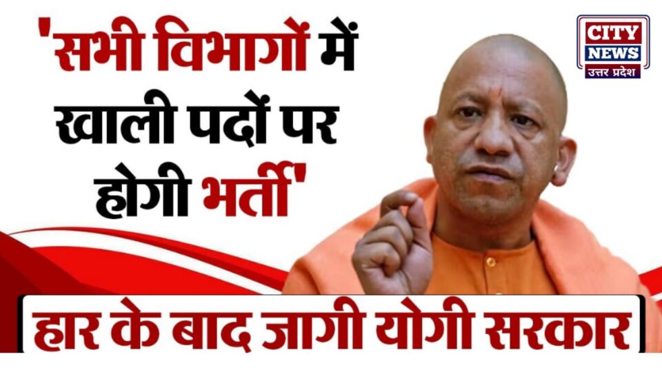 यूपी में बुरी हार के बाद जागी योगी सरकार: अब नौकरियां देने पर होगा फोकस, मुख्यमंत्री ने दिए निर्देश