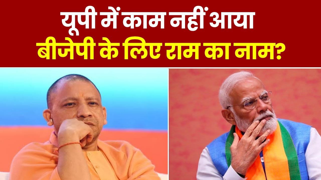 राम नहीं आए भाजपा के काम: अयोध्या तो हारे ही, पूरे मंडल से हुआ बीजेपी का सफाया, भविष्य की राजनीति पर उठ रहे सवाल