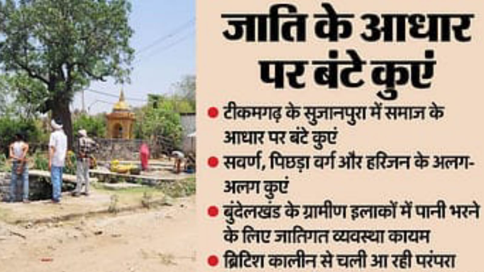बुंदेलखंड में चली आ रही जातिगत व्यवस्था, यहां तीन जातियों के अलग-अलग कुएं