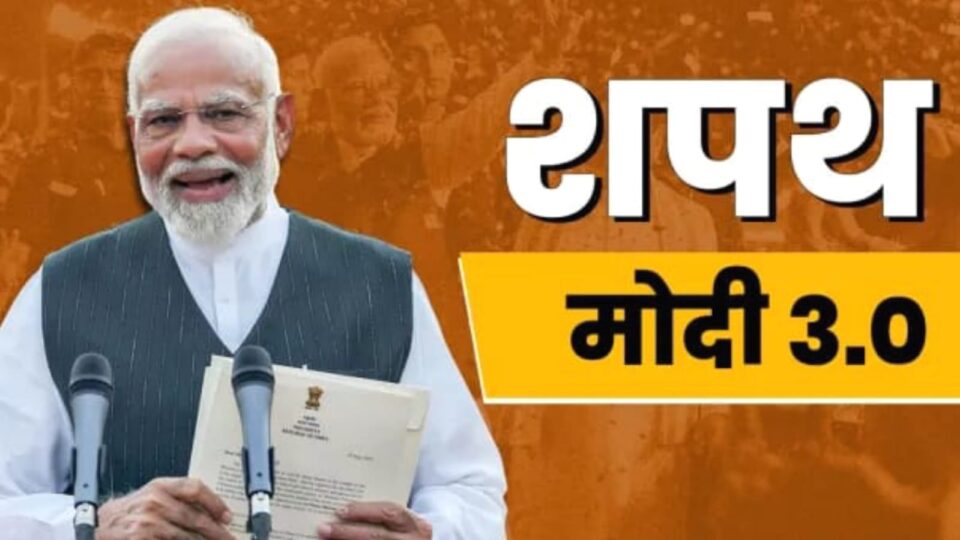 मोदी 3.0: भारत के लगातार तीसरी बार प्रधानमंत्री बने नरेंद्र मोदी, पीएम सहित कुल 72 नेताओं ने ली मंत्री पद की शपथ