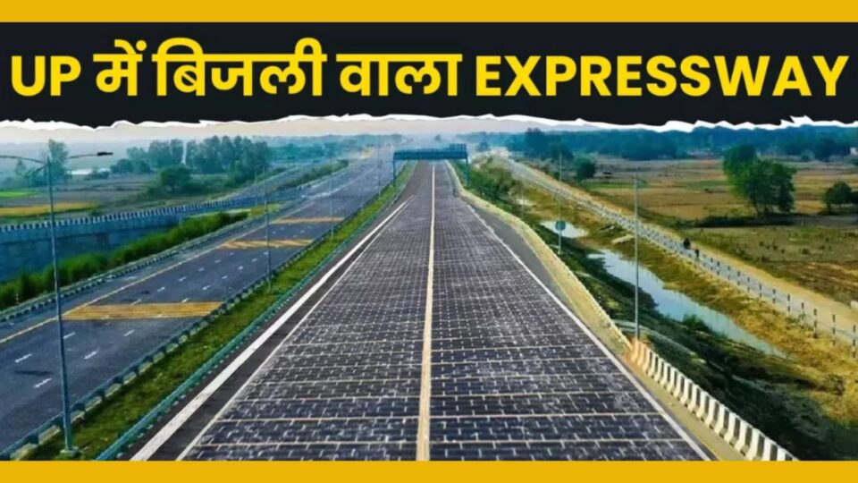 खुशखबरी : बुंदेलखंड एक्सप्रेसवे से सटे गांवों के ग्रामीणों को मिलेगी सस्ती बिजली