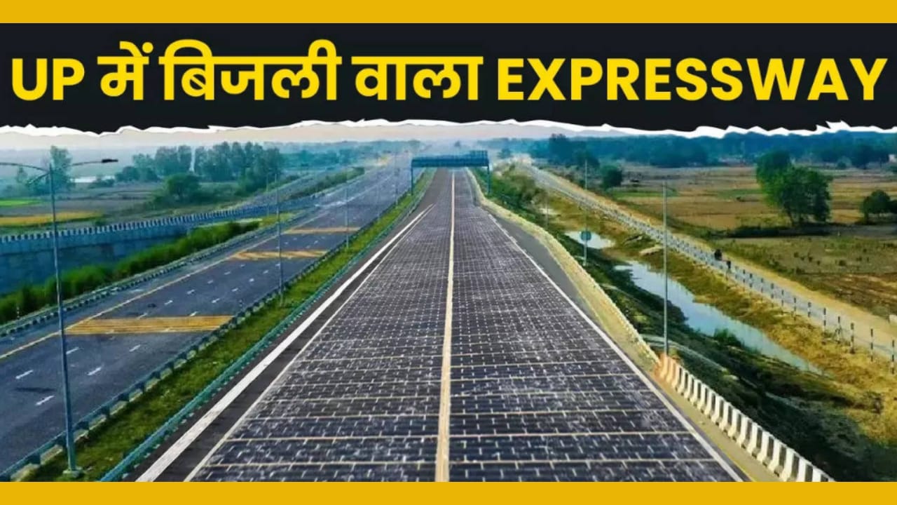 खुशखबरी : बुंदेलखंड एक्सप्रेसवे से सटे गांवों के ग्रामीणों को मिलेगी सस्ती बिजली