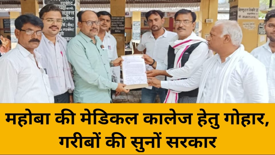 महोबा की मेडिकल कालेज हेतु गोहार : गरीबों की सुनों सरकार
