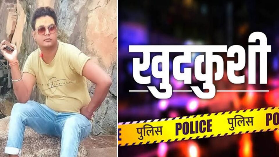 प्रेम प्रसंग में युवक ने दी जान: खुदकुशी से पहले लिखा पांच पन्ने का सुसाइड नोट, पुलिस से की यह विनती