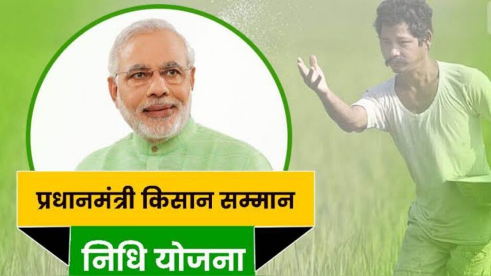 किसानों के लिये खुश खबरी: दो लाख 54 हजार को मिलेगी सम्मान निधि की 17 वीं किश्त