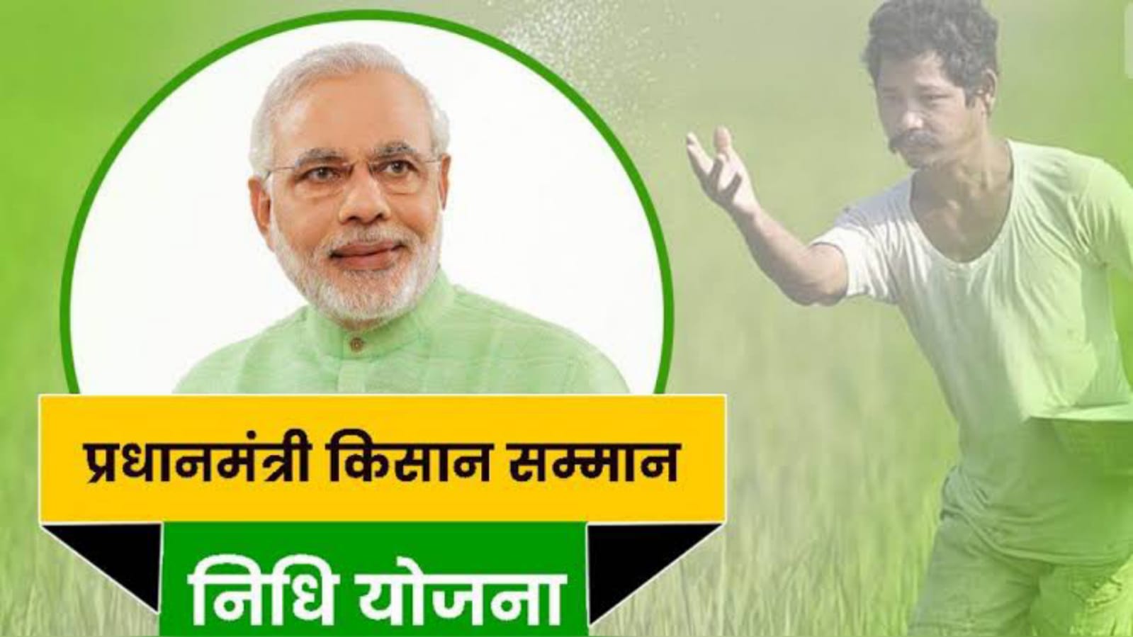 किसानों के लिये खुश खबरी: दो लाख 54 हजार को मिलेगी सम्मान निधि की 17 वीं किश्त