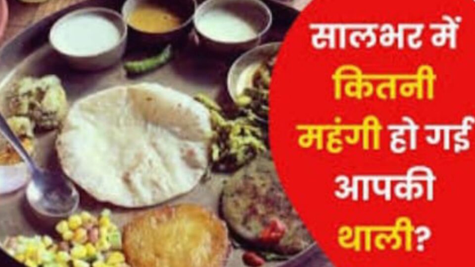 फिर महंगी हुई किचन की थाली, सब्जी से लेकर अन्य खाद्य पदार्थ तक के बढ़े दाम