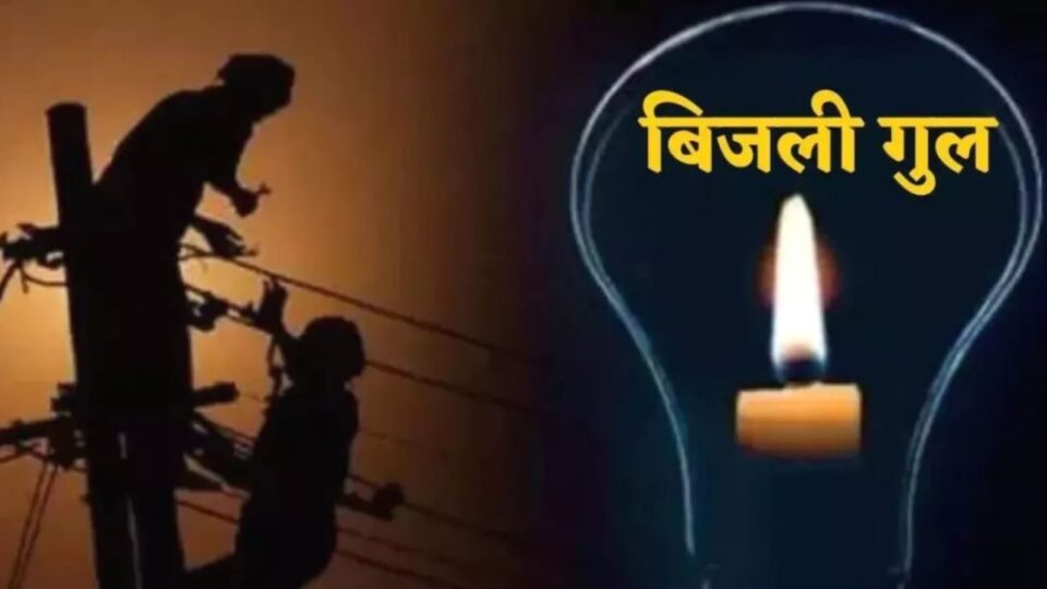 बिजली आपूर्ति पूरी तरह धड़ाम : चारों ओर गूंज रहा हाय हाय राम