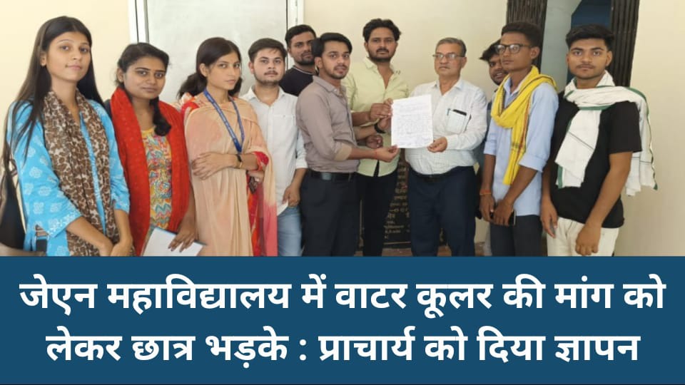 जेएन महाविद्यालय में वाटर कूलर की मांग को लेकर छात्र भड़के : प्राचार्य को दिया ज्ञापन