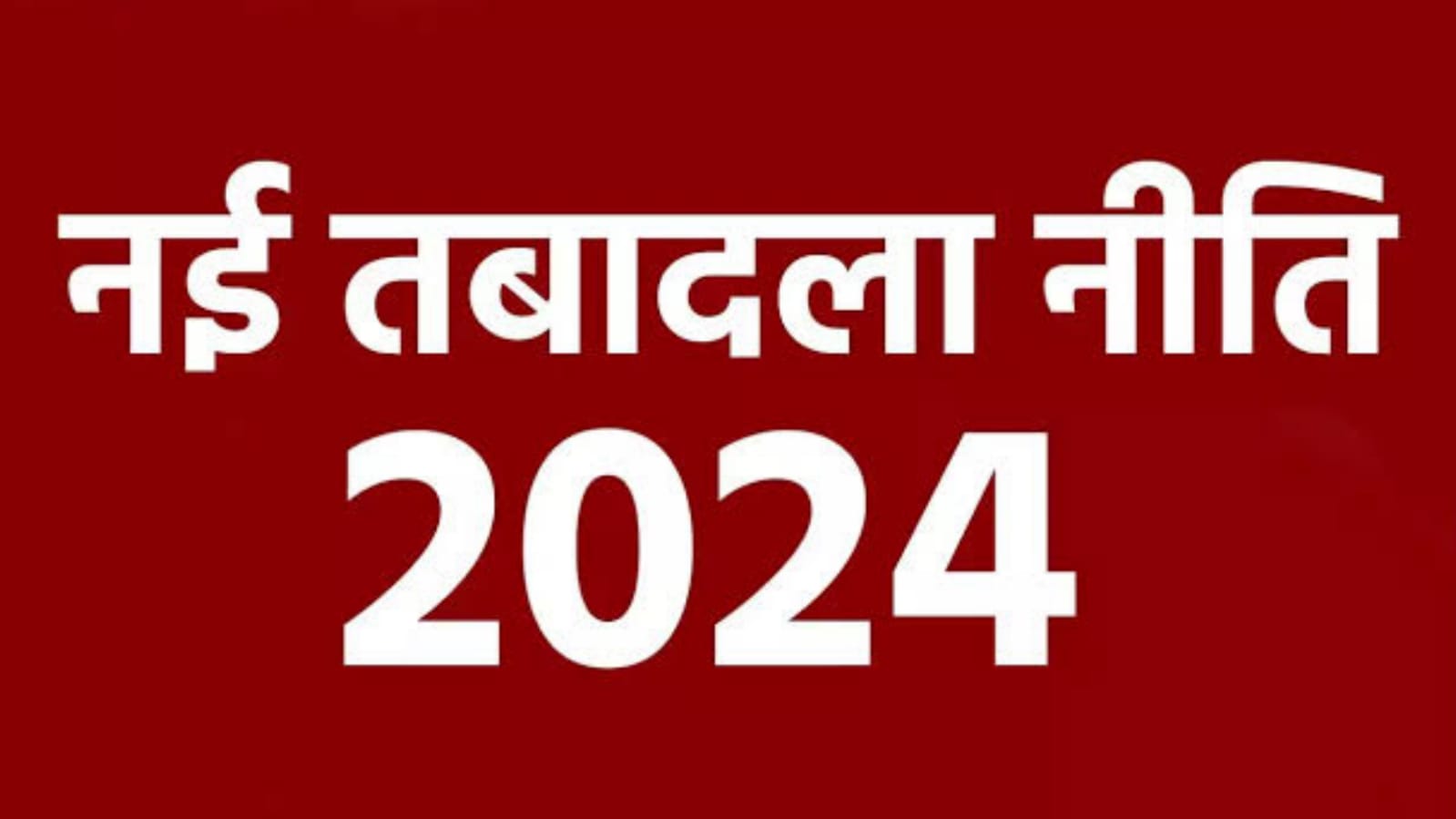 डीएम दुर्गा शक्ति नें अधिकारियों और कर्मचारियों के तबादले की कराई तैयारी शुरू