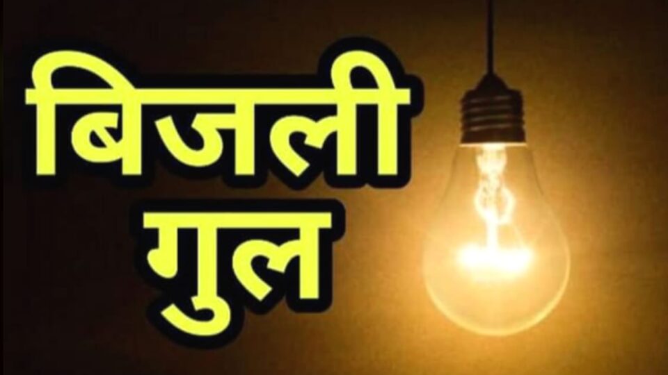 चौदह घंटे बिजली गुल होने से जनता में उबाल: किया हंगामा