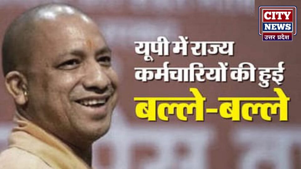 यूपी के कर्मचारियों के लिए खुशखबरी: 18 साल पहले रिटायर हो चुके लोगों को भी मिलेगा वेतनवृद्धि का लाभ