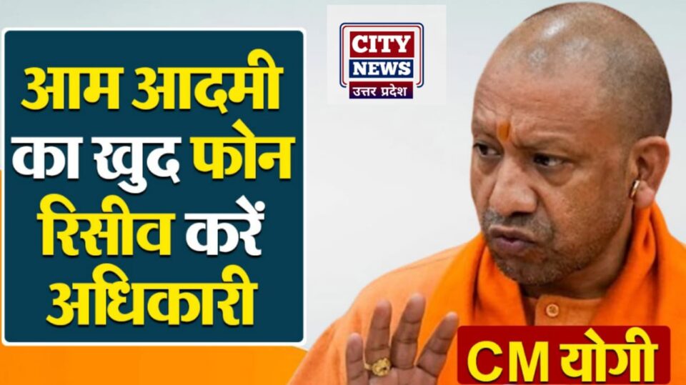 सीएम योगी ने दिए निर्देश: आम आदमी का फोन रिसीव करें अधिकारी, विवादित स्थलों पर न हो बकरीद पर कुर्बानी