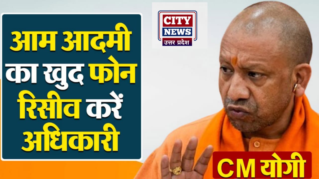 सीएम योगी ने दिए निर्देश: आम आदमी का फोन रिसीव करें अधिकारी, विवादित स्थलों पर न हो बकरीद पर कुर्बानी