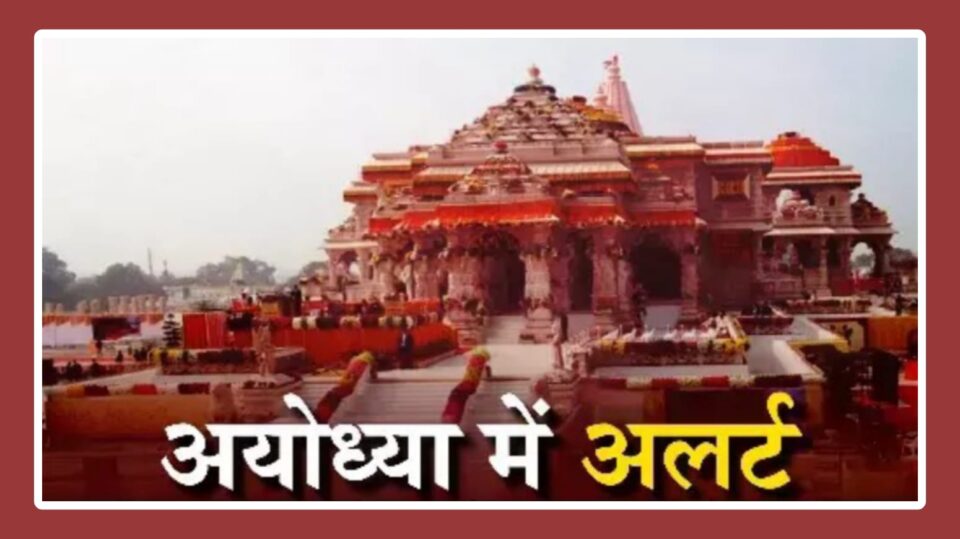 आतंकी संगठन ने दी अयोध्या राम मंदिर को बम से उड़ाने की धमकी, खुफिया तंत्र अलर्ट, बढ़ाई गई सुरक्षा