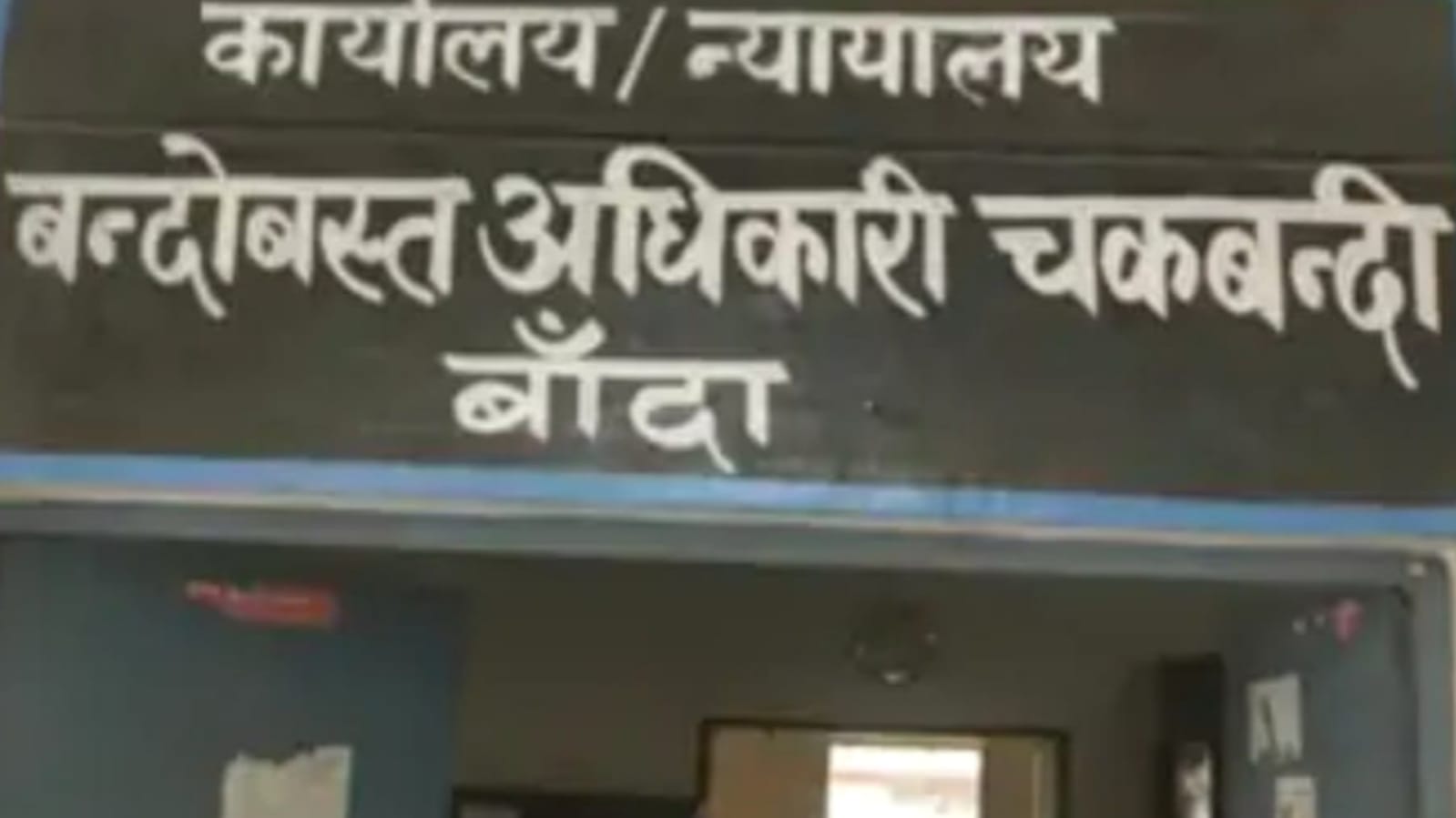 बांदा के चकबंदी अधिकारी निलंबित : पकड़ी गई अनियमिततायें एवं भ्रष्टाचार