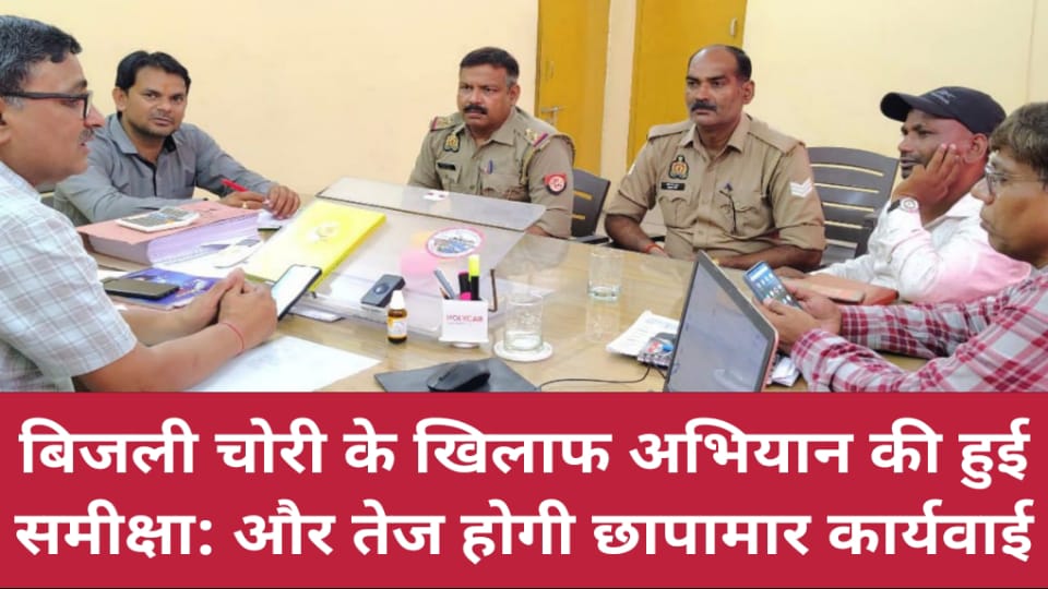 बिजली चोरी के खिलाफ अभियान की हुई समीक्षा: और तेज होगी छापामार कार्यवाई