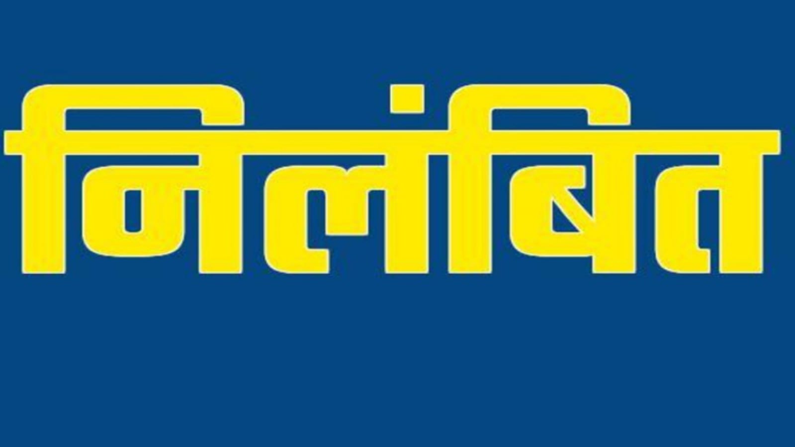 बांदा के चकबंदी अधिकारी निलंबित : पकड़ी गई अनियमिततायें एवं भ्रष्टाचार