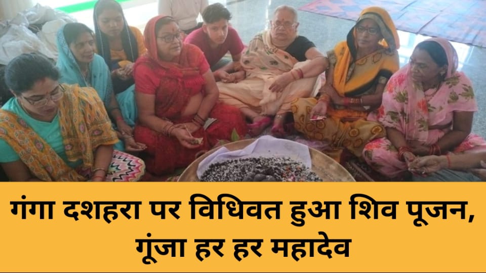 गंगा दशहरा पर विधिवत हुआ शिवपूजन: गूंजा हर हर महादेव
