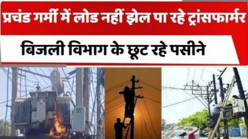 गर्मी पहलवान नें बिजली विभाग को कर दिया है चित्त : आपूर्ति व्यवस्था हो रही है फिस्स