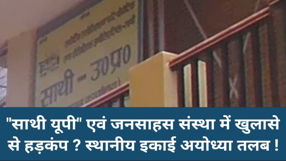 "साथी यूपी" एवं जनसाहस संस्था में खुलासे से हड़कंप ? स्थानीय इकाई अयोध्या तलब !