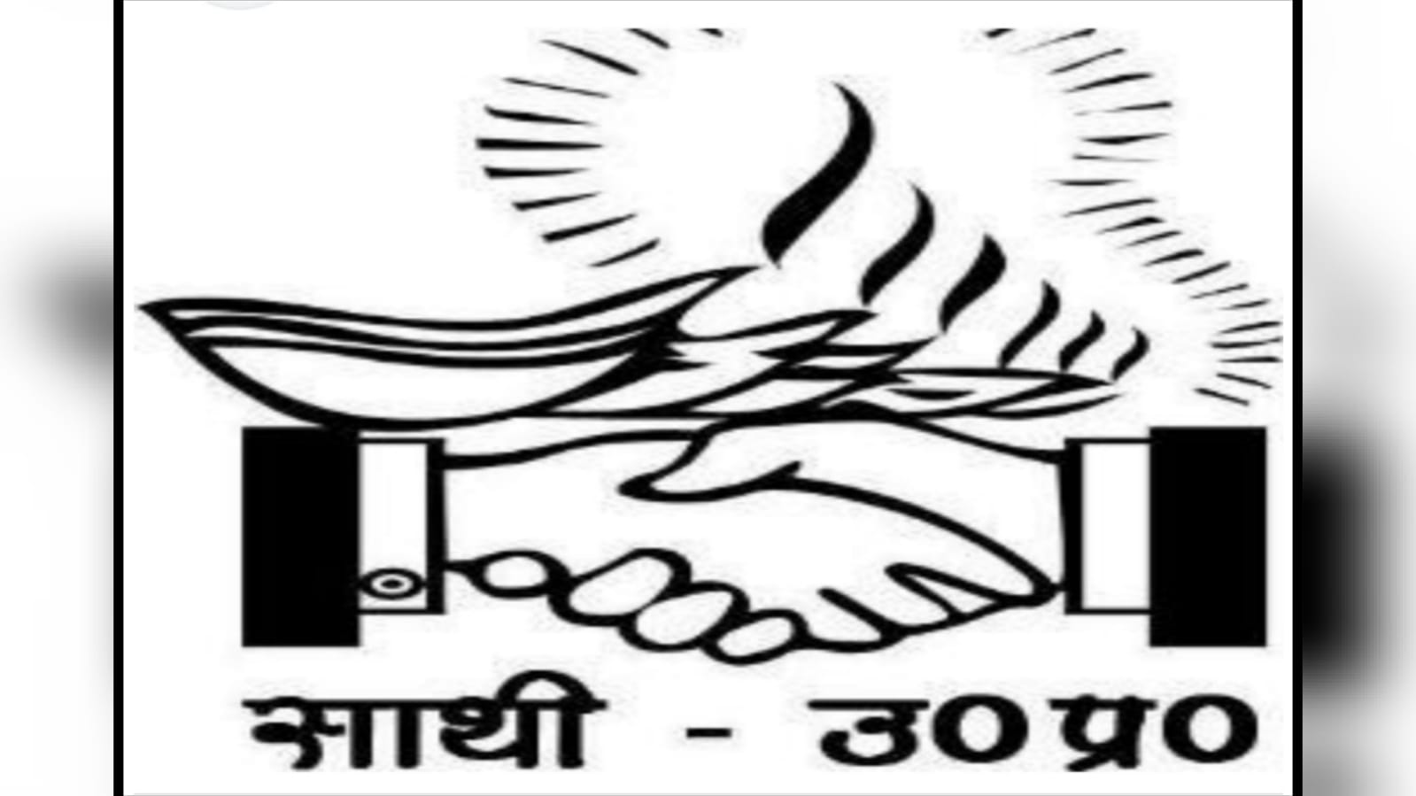 साथी यूपी: मानदेय के नाम पर खर्च हो रहे डेढ़ करोड़ ! मियां की जूती मिंया का सर वाली कहावत ?