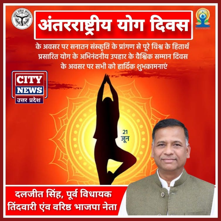 अंतर्राष्ट्रीय योग दिवस की हार्दिक बधाई एंव शुभकामनाएं || दलजीत सिंह ( पूर्व विधायक एंव वरिष्ठ भजपा नेता ) विज्ञापन