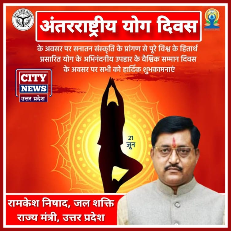 अंतर्राष्ट्रीय योग दिवस की हार्दिक बधाई एंव शुभकामनाएं || रामकेश निषाद (जल शक्ति राज्य मंत्री - उत्तर प्रदेश सरकार) विज्ञापन
